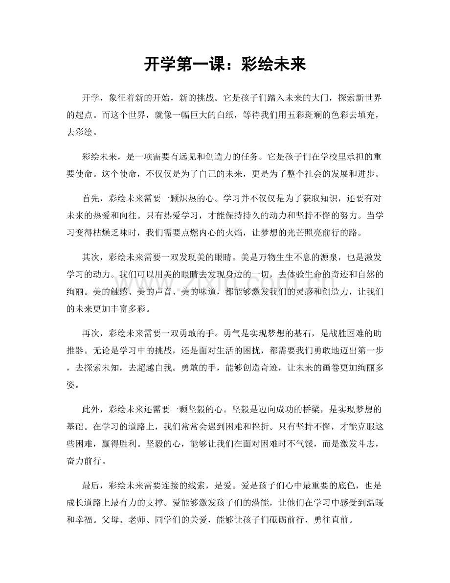 开学第一课：彩绘未来.docx_第1页