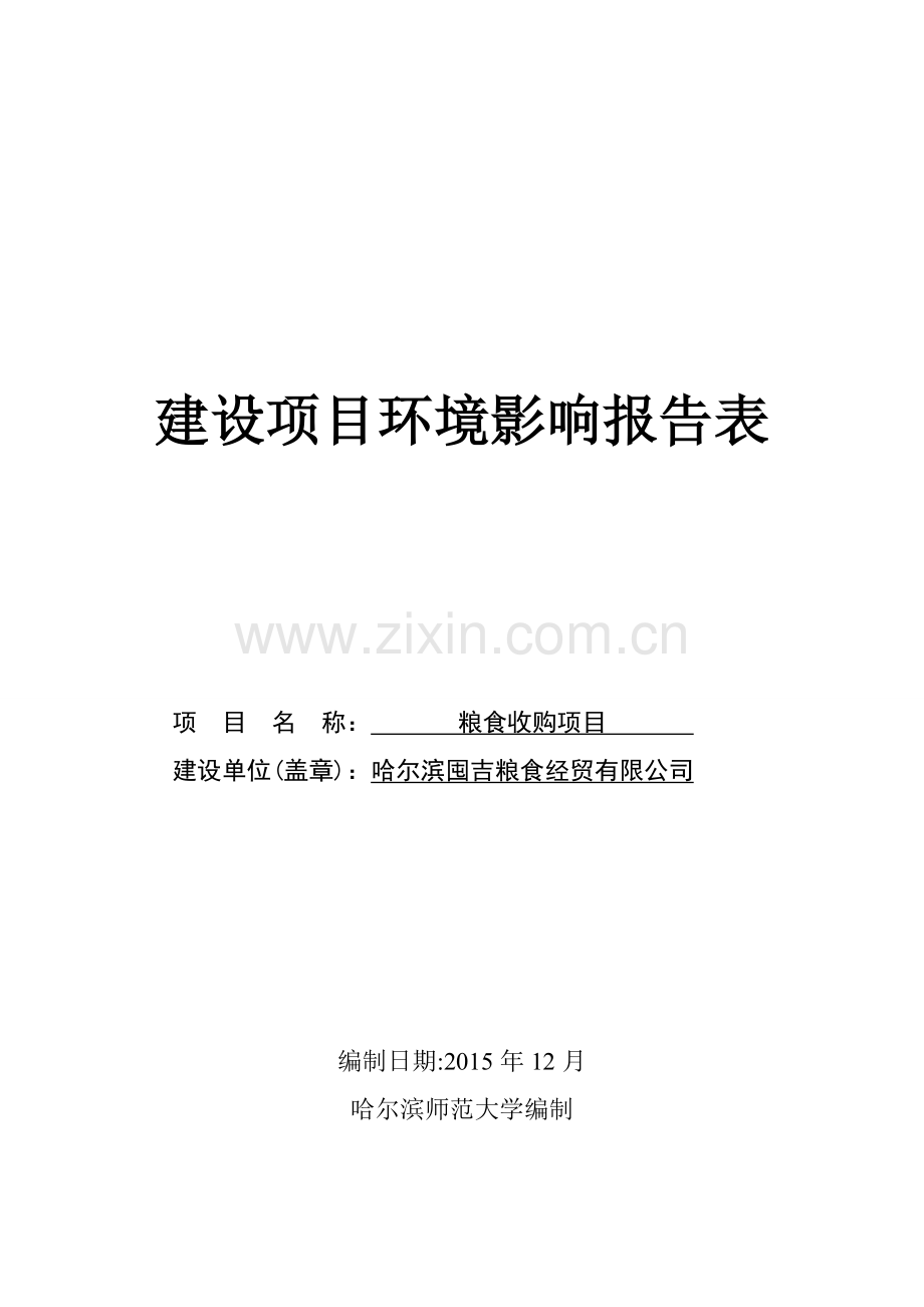 粮食收购项目环境影响报告表.doc_第1页