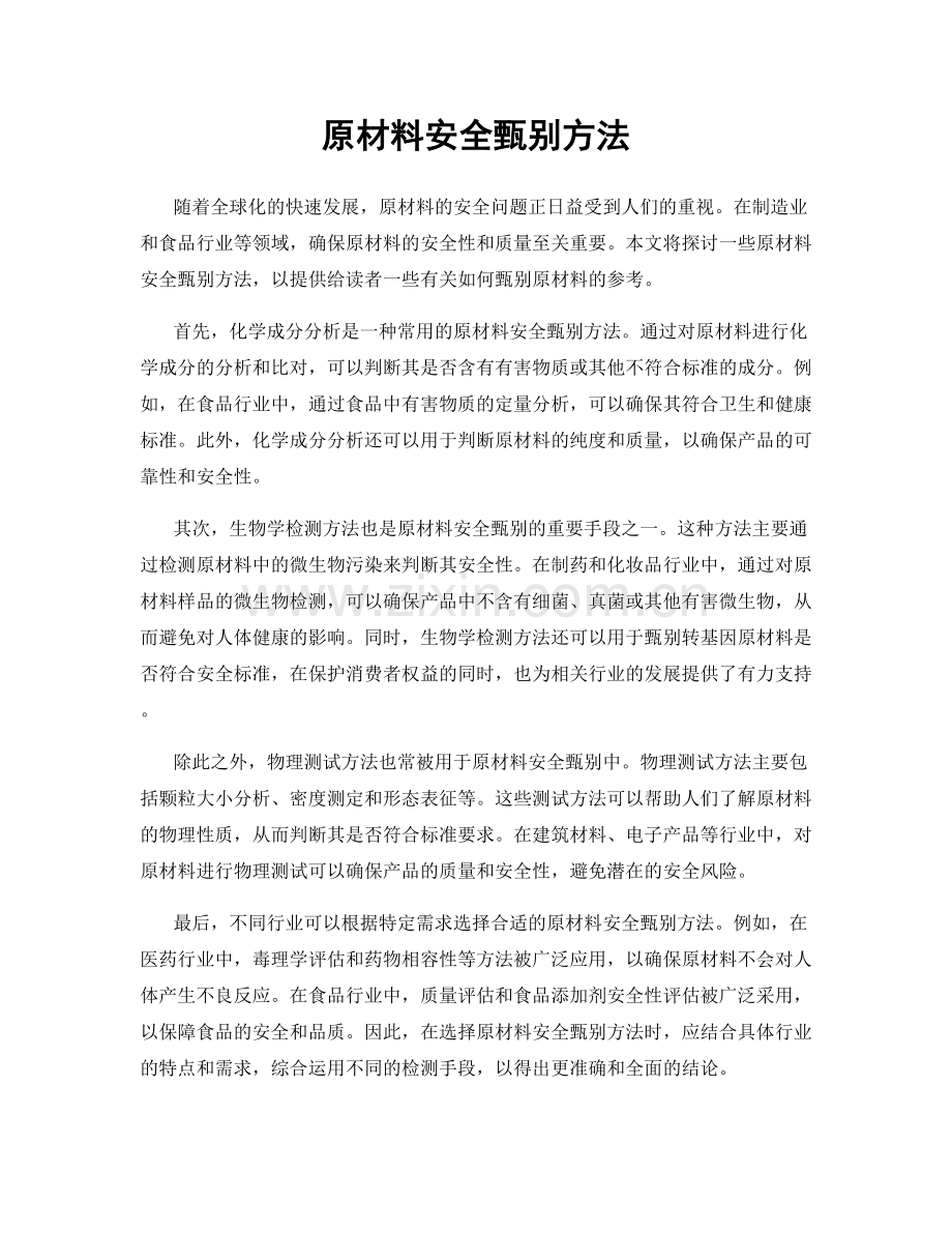 原材料安全甄别方法.docx_第1页
