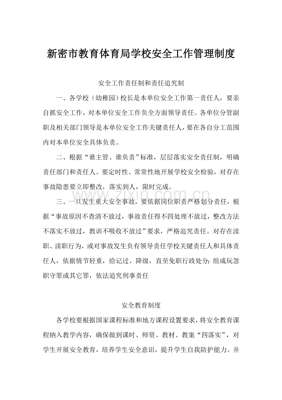 新密市教育体育局学校安全工作管理新规制度.doc_第1页