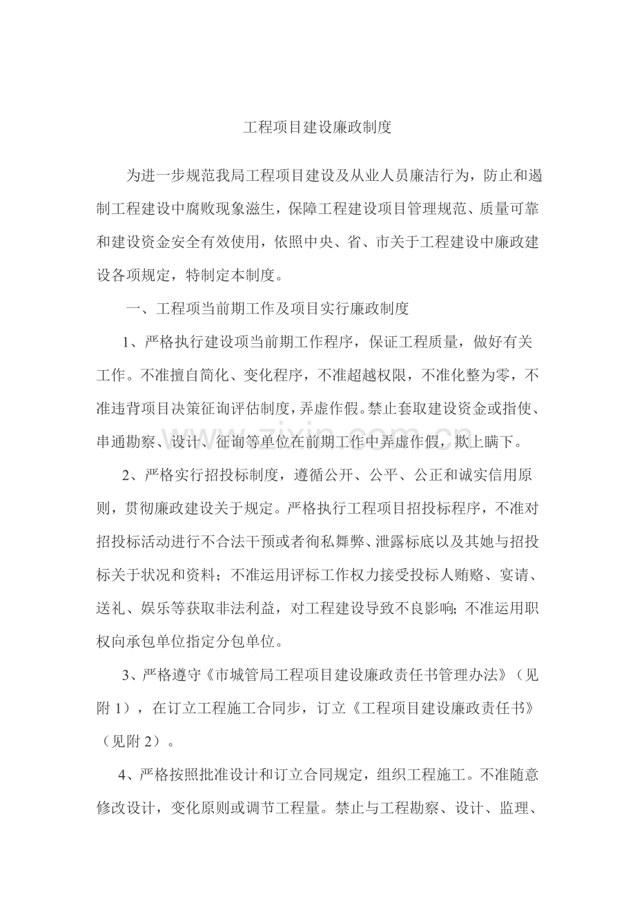 综合项目工程综合项目建设廉政新规制度.doc_第1页