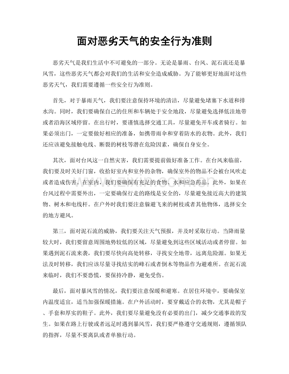 面对恶劣天气的安全行为准则.docx_第1页