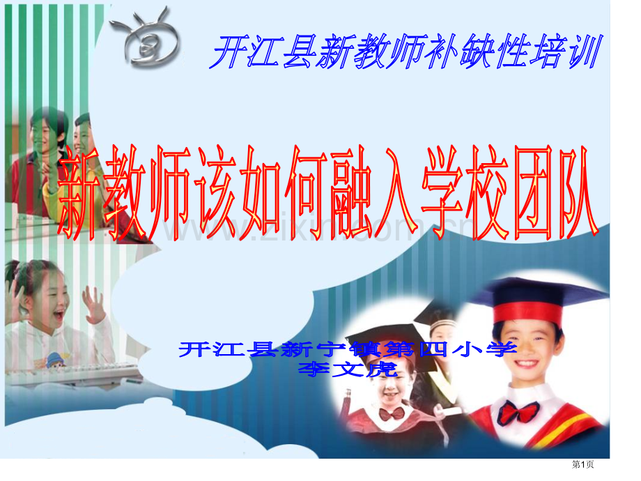 新教师该如何融入学校团队省公共课一等奖全国赛课获奖课件.pptx_第1页