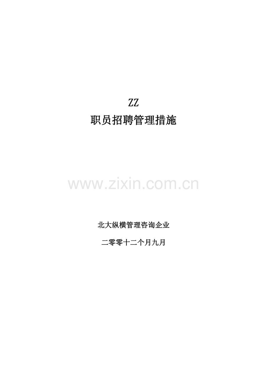 房地产开发公司员工招聘管理办法模板.doc_第1页