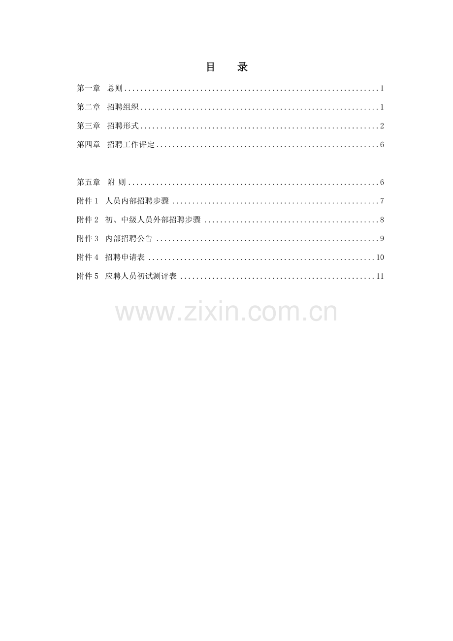 房地产开发公司员工招聘管理办法模板.doc_第2页
