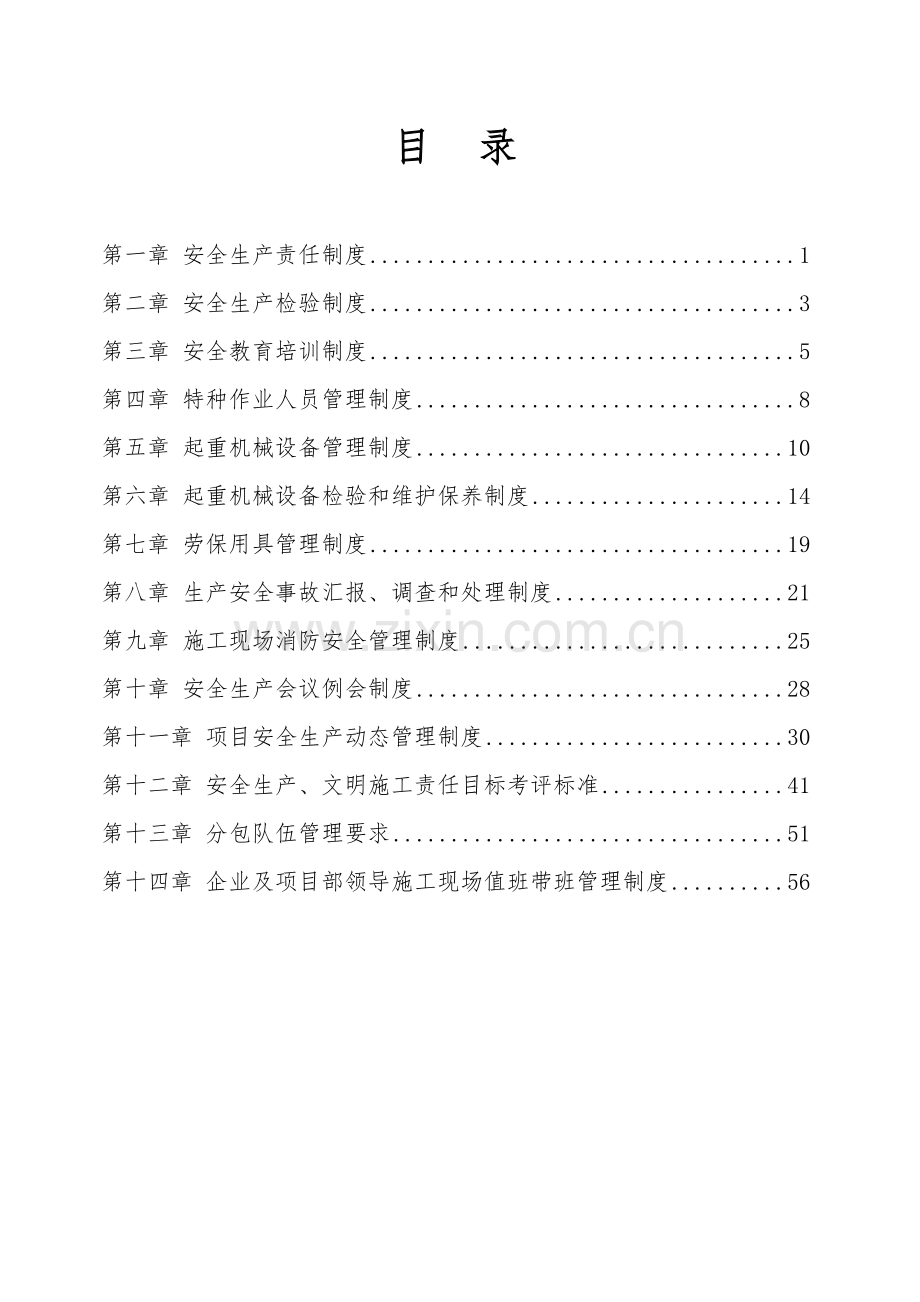 集团有限公司安全生产管理实施细则样本.doc_第2页