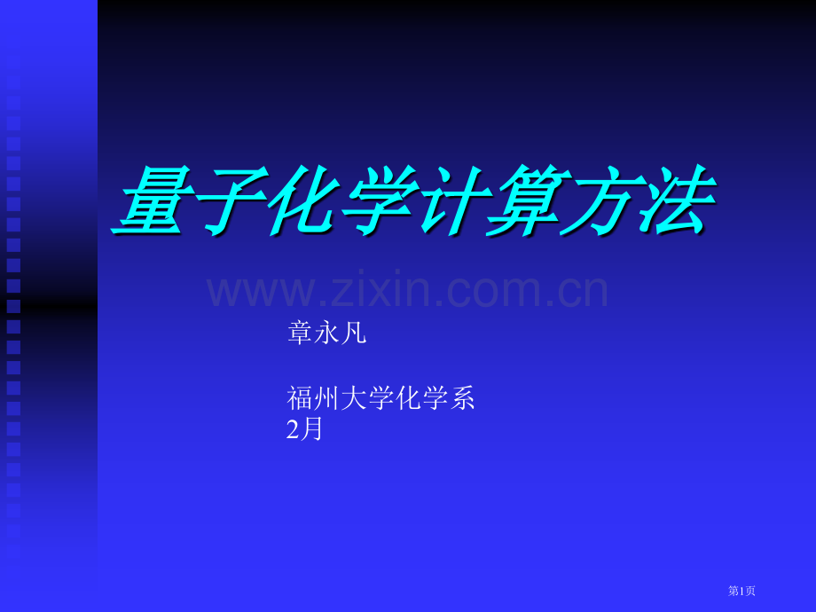 章永凡量子化学计算方法省公共课一等奖全国赛课获奖课件.pptx_第1页
