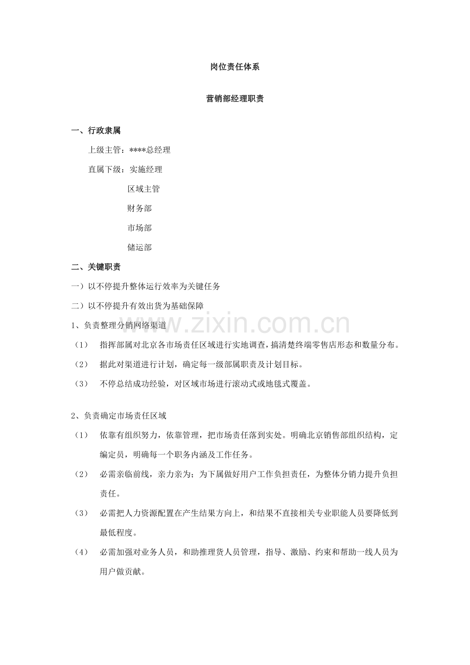 营销公司岗位职责大全样本.doc_第1页