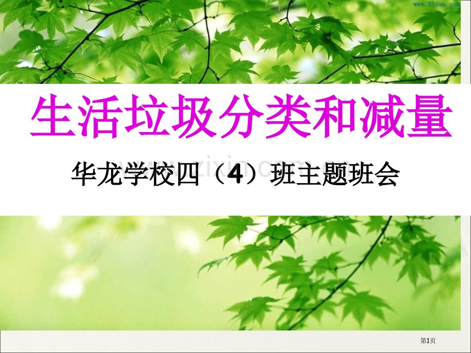生活垃圾分类和减量主题班会省公共课一等奖全国赛课获奖课件.pptx_第1页