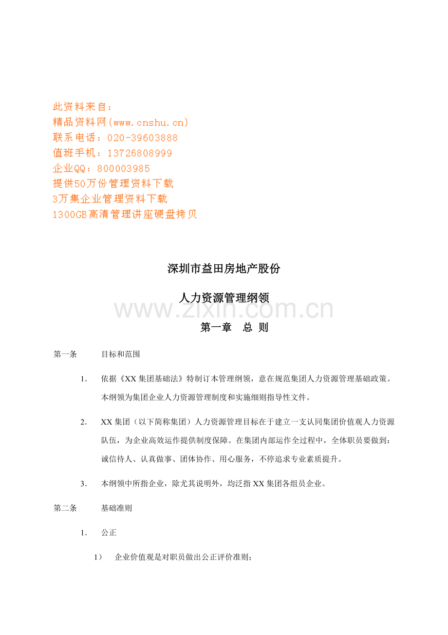 益田房地产公司人力资源管理制度样本.doc_第1页