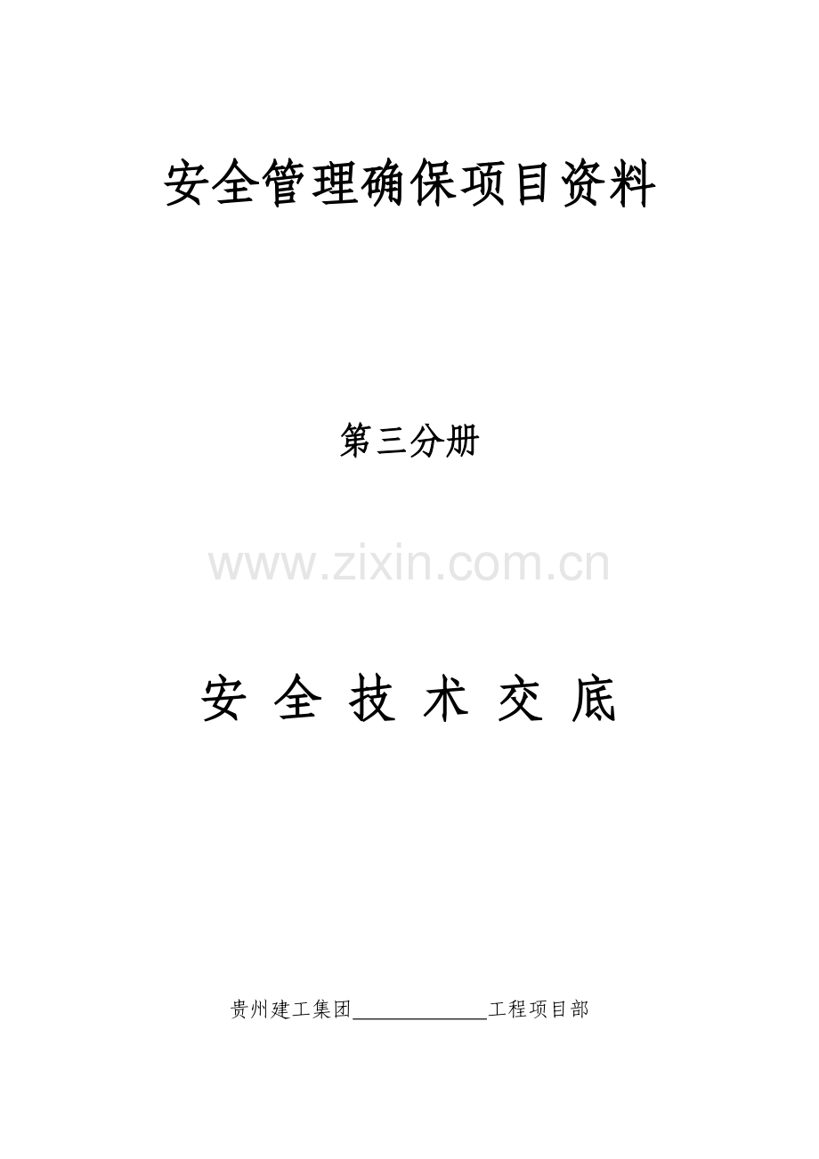 第三分册安全技术交底样本.doc_第1页