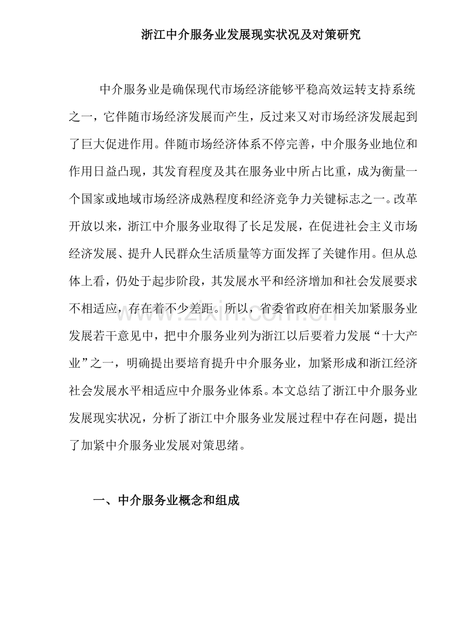 浙江中介服务业发展现状及对策研究(2)样本.doc_第1页