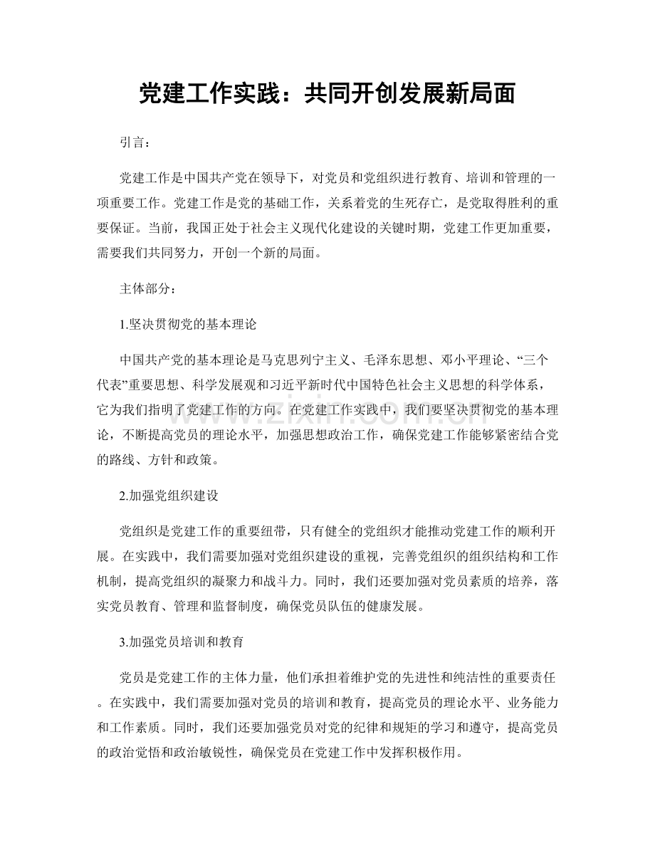 党建工作实践：共同开创发展新局面.docx_第1页