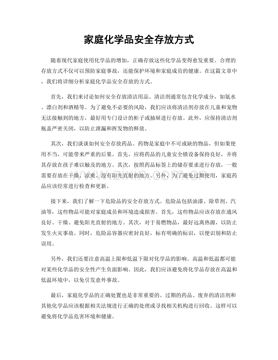 家庭化学品安全存放方式.docx_第1页