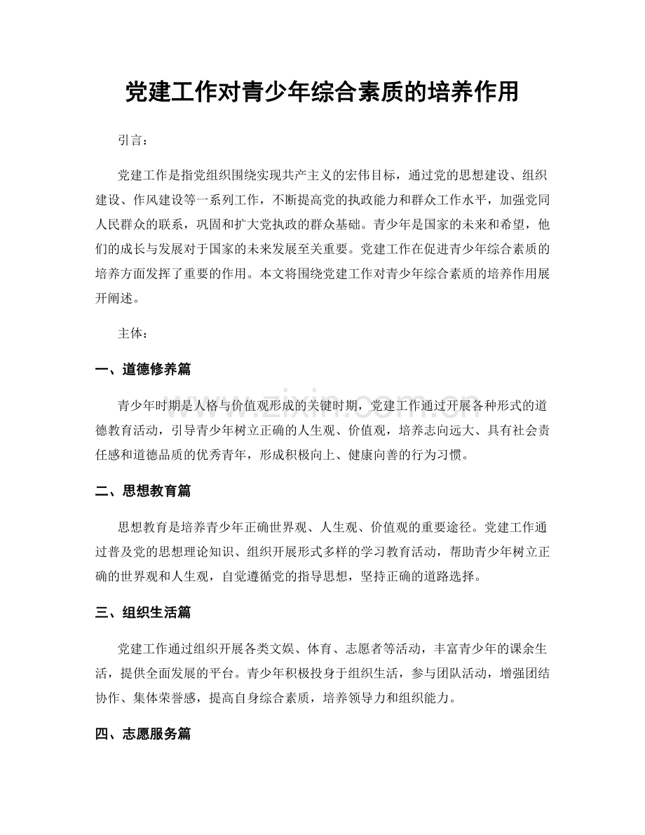 党建工作对青少年综合素质的培养作用.docx_第1页