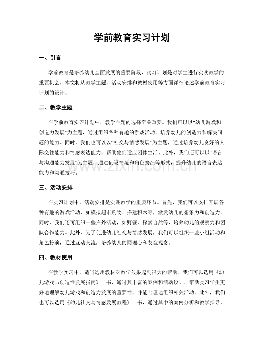 学前教育实习计划.docx_第1页