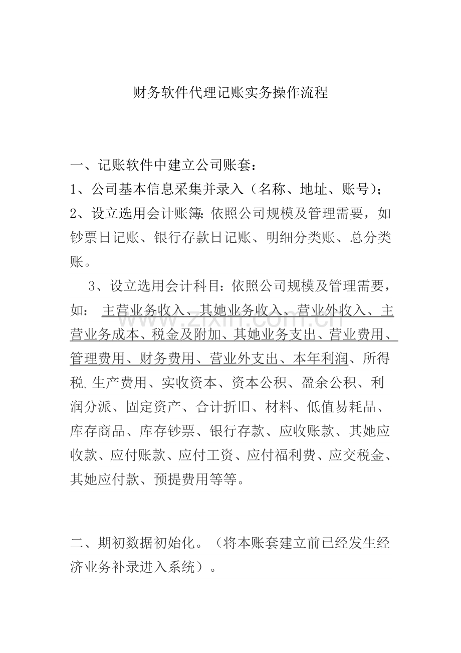 财务软件代理记账实务操作作业流程.doc_第1页
