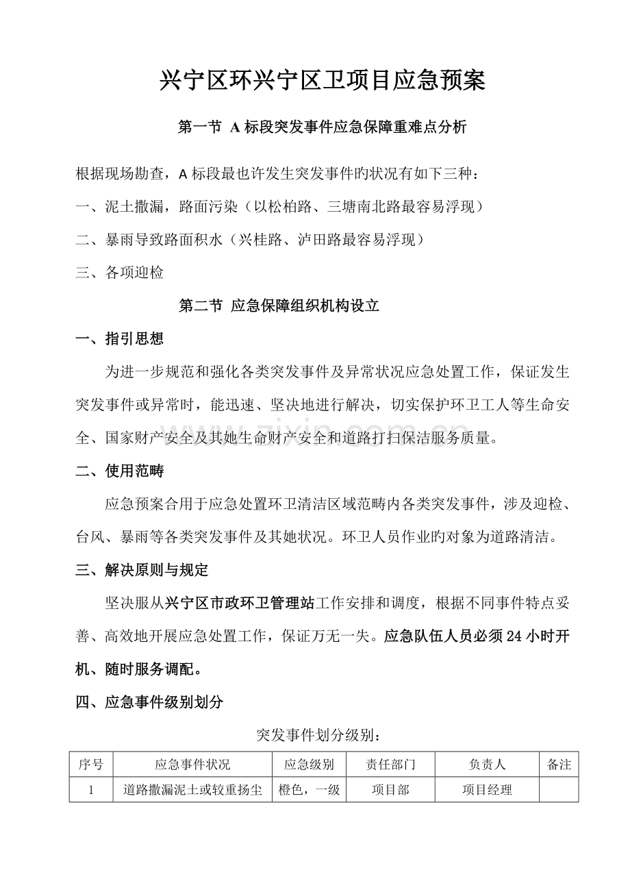 环卫专项项目应急全新预案.docx_第1页