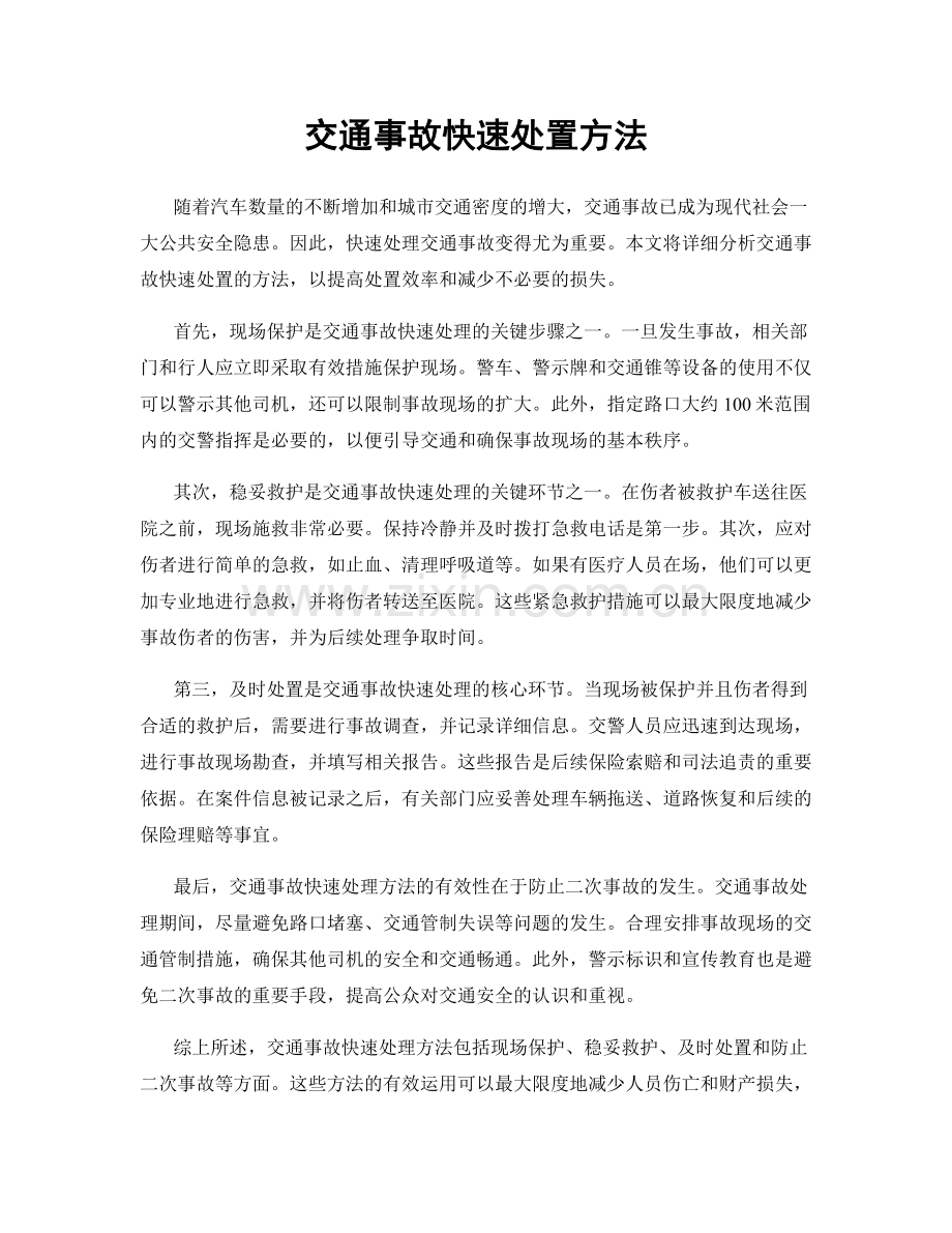 交通事故快速处置方法.docx_第1页