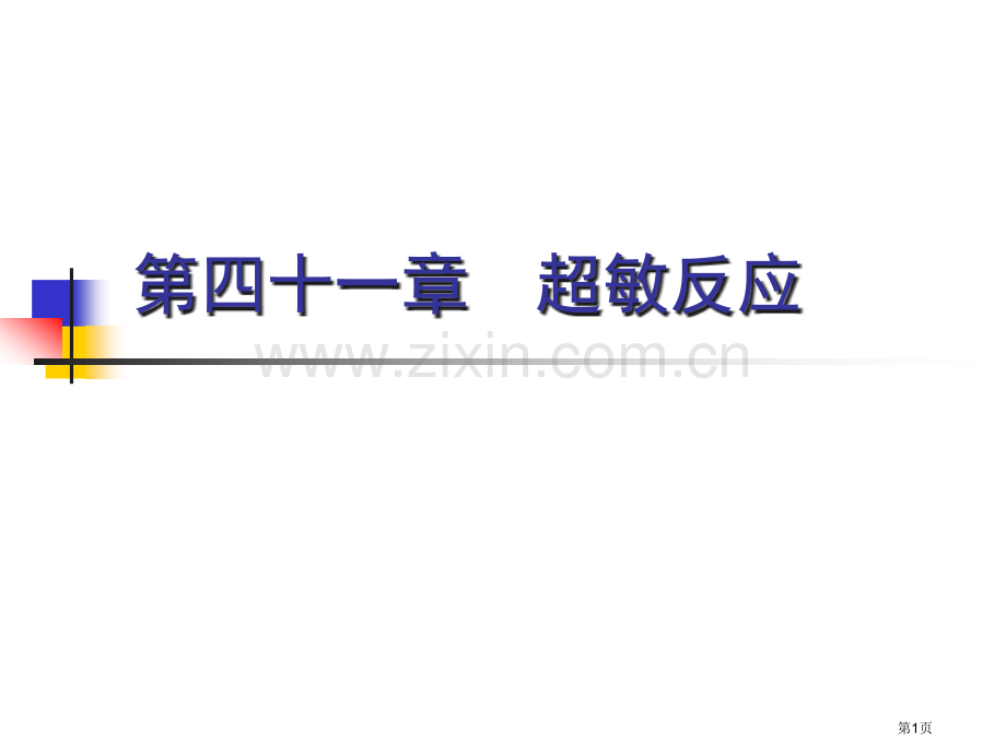超敏反应课程省公共课一等奖全国赛课获奖课件.pptx_第1页