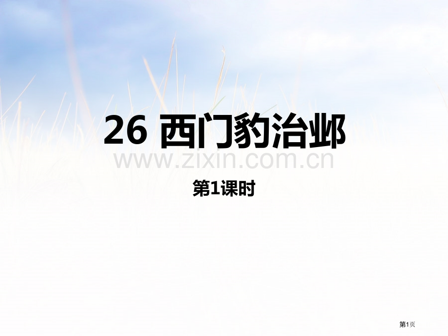 西门豹治邺ppt省公开课一等奖新名师比赛一等奖课件.pptx_第1页