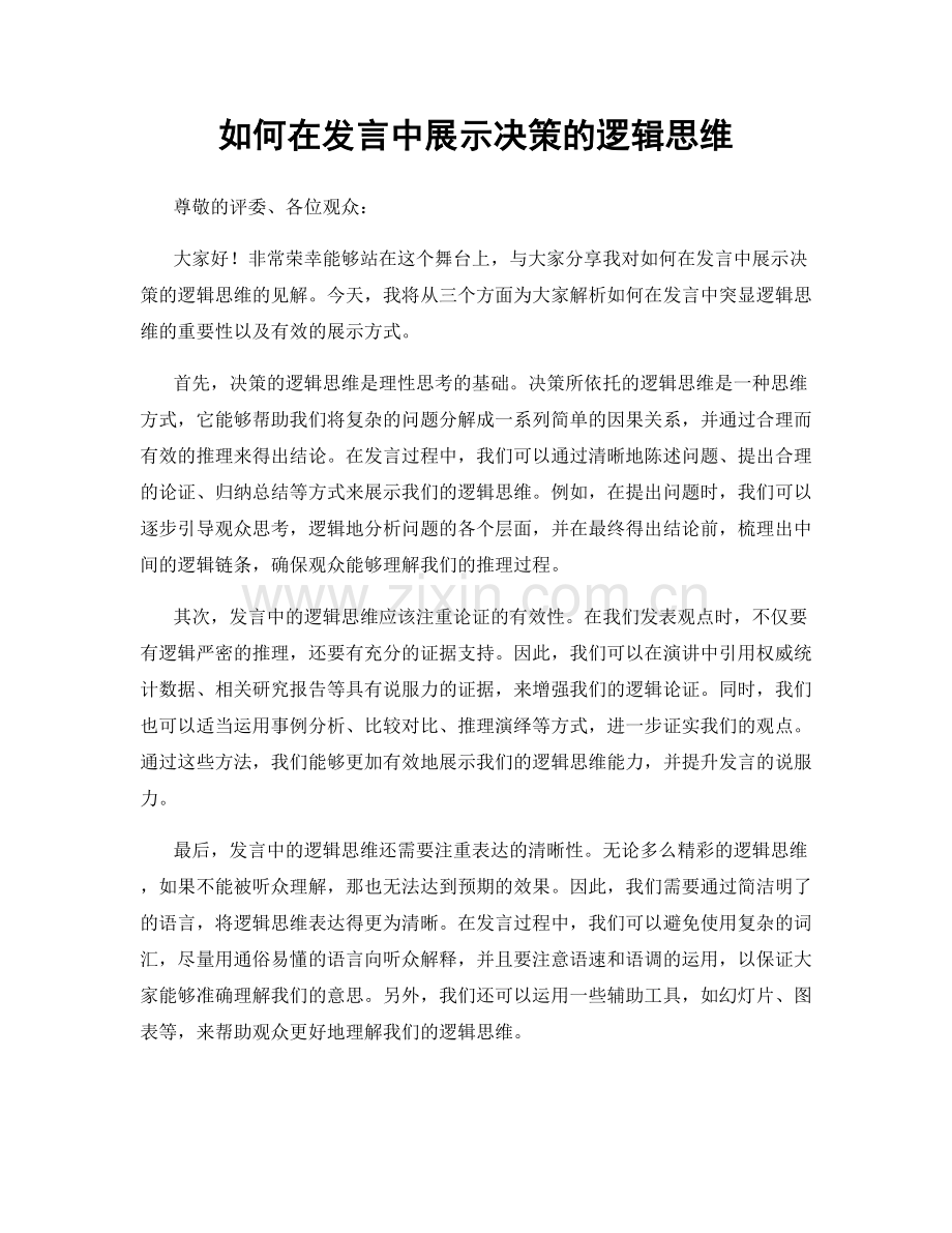 如何在发言中展示决策的逻辑思维.docx_第1页