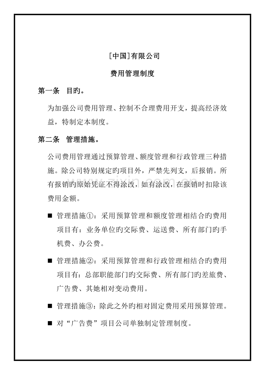 公司费用财务管理新版制度.docx_第1页