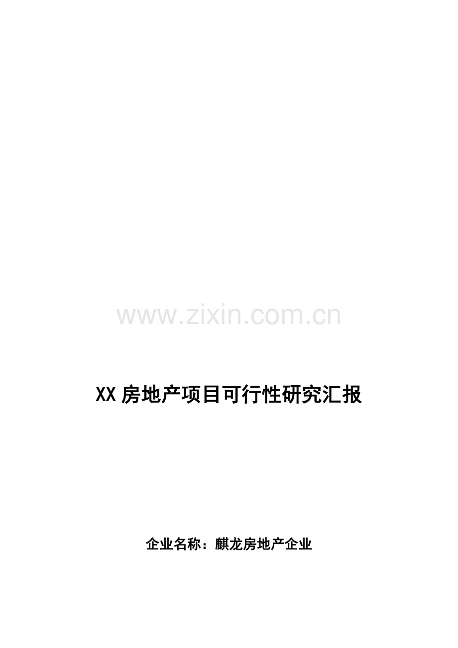 房地产项目可行性研究报告资料样本.doc_第1页