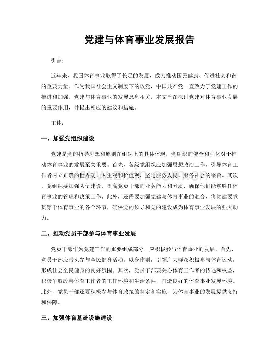 党建与体育事业发展报告.docx_第1页