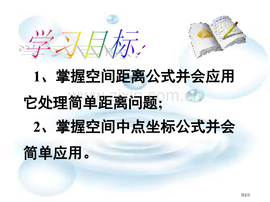 空间两点间的距离公式市公开课一等奖百校联赛特等奖课件.pptx_第2页
