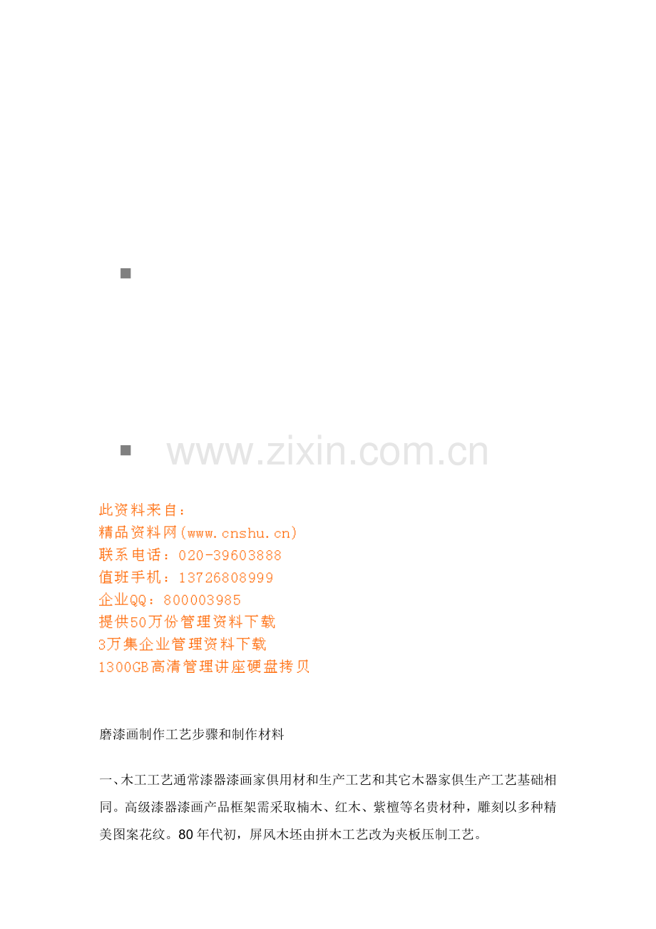 磨漆画制作工艺流程与制作材料模板.doc_第1页