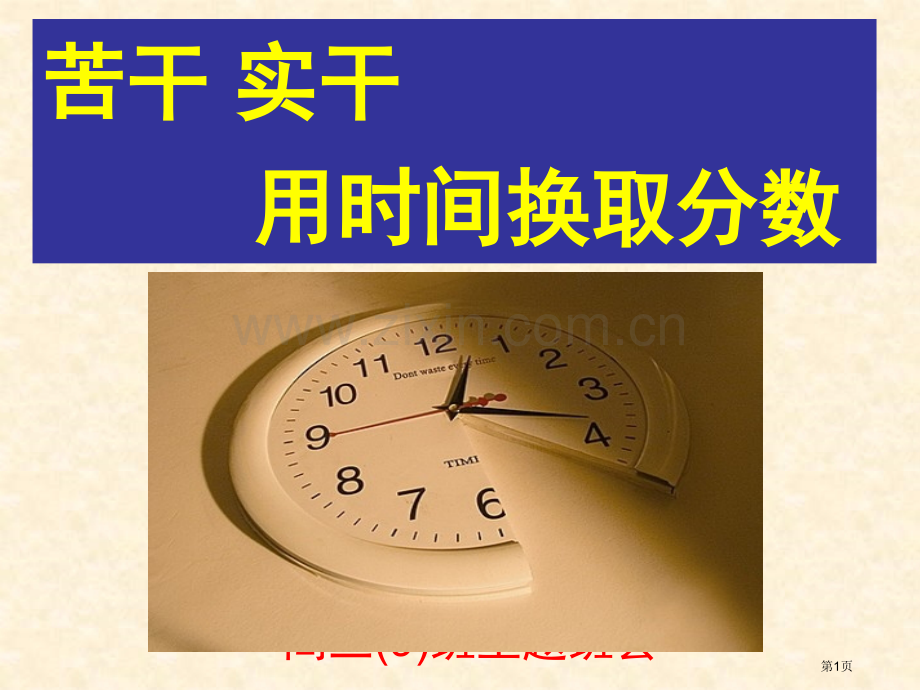 珍惜时间赢在状态高考主题班会省公共课一等奖全国赛课获奖课件.pptx_第1页