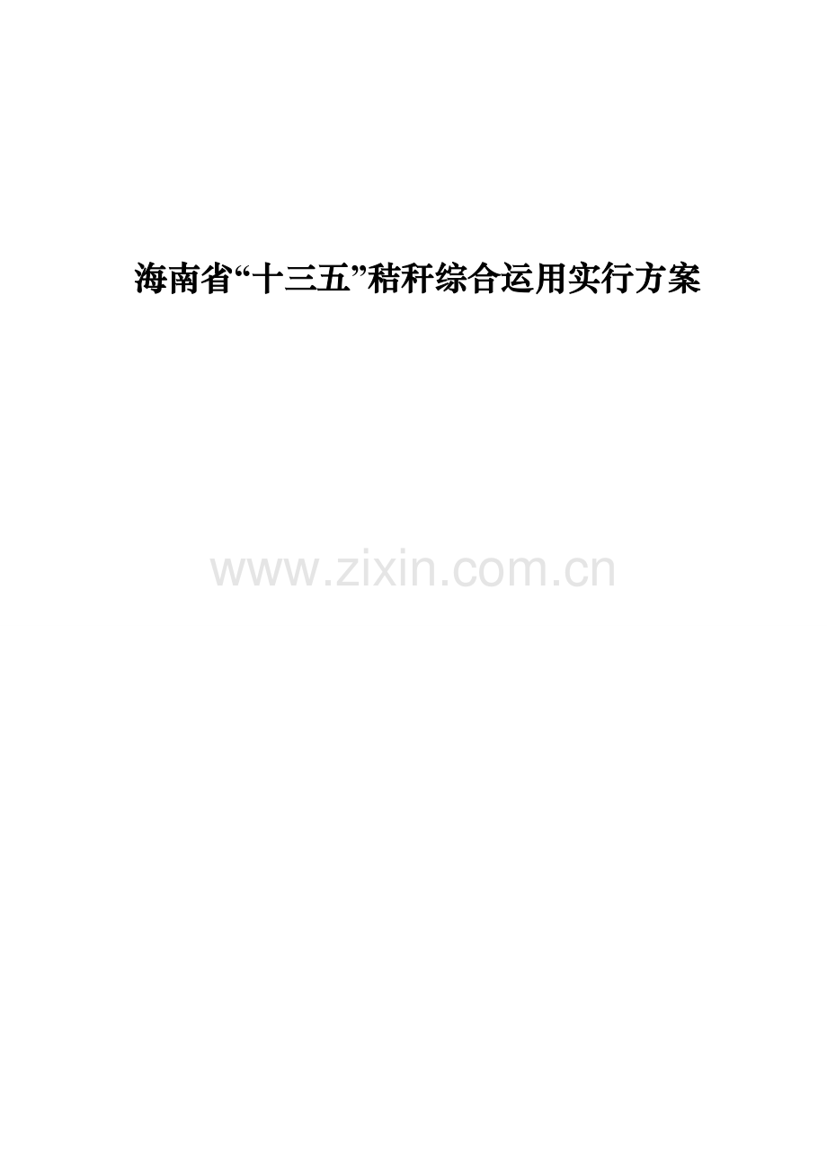 秸秆综合利用实施专题方案.docx_第1页