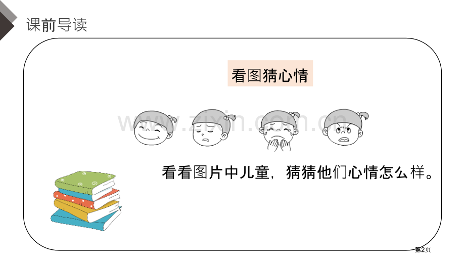 让真情自然流露课件说课稿省公开课一等奖新名师比赛一等奖课件.pptx_第2页