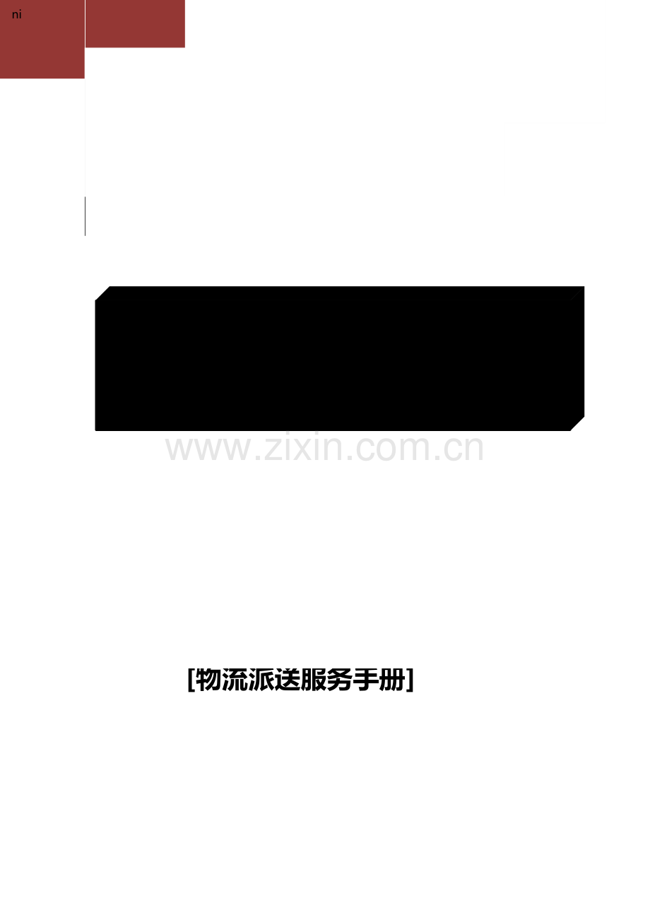 物流派送服务手册模板.docx_第1页
