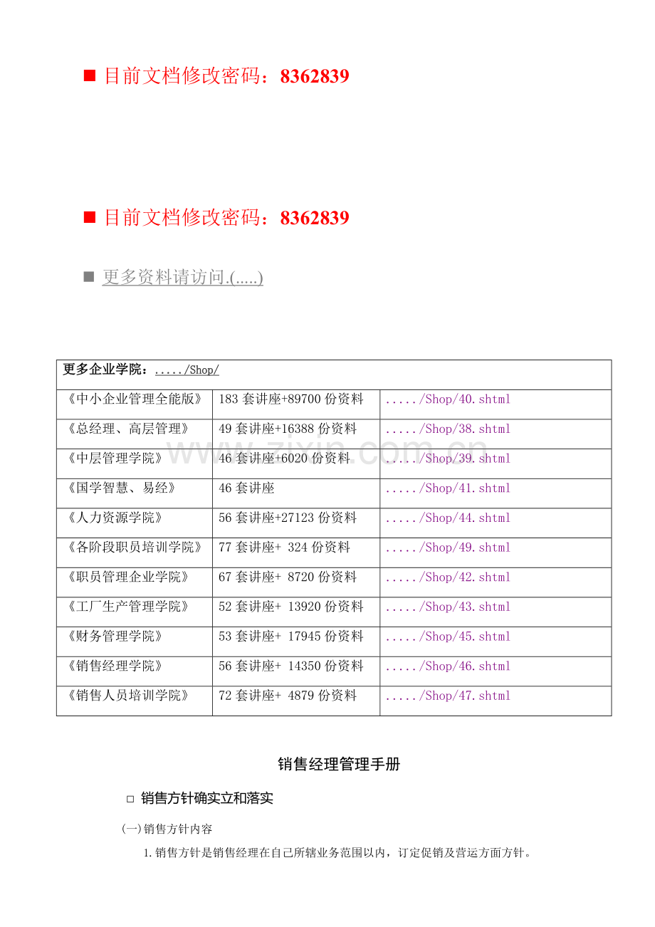 销售经理管理完全手册模板.doc_第1页