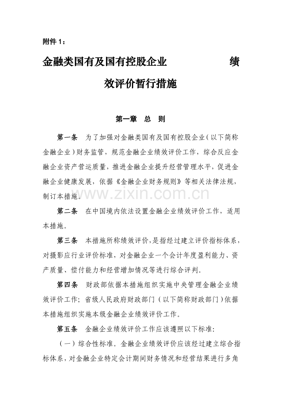 金融类国有及国有控股企业绩效评价制度样本.doc_第1页