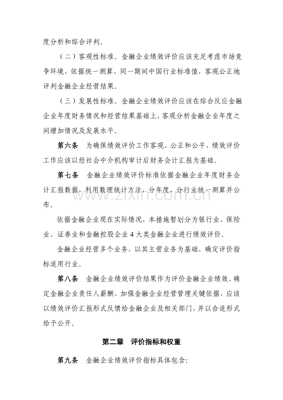 金融类国有及国有控股企业绩效评价制度样本.doc_第2页