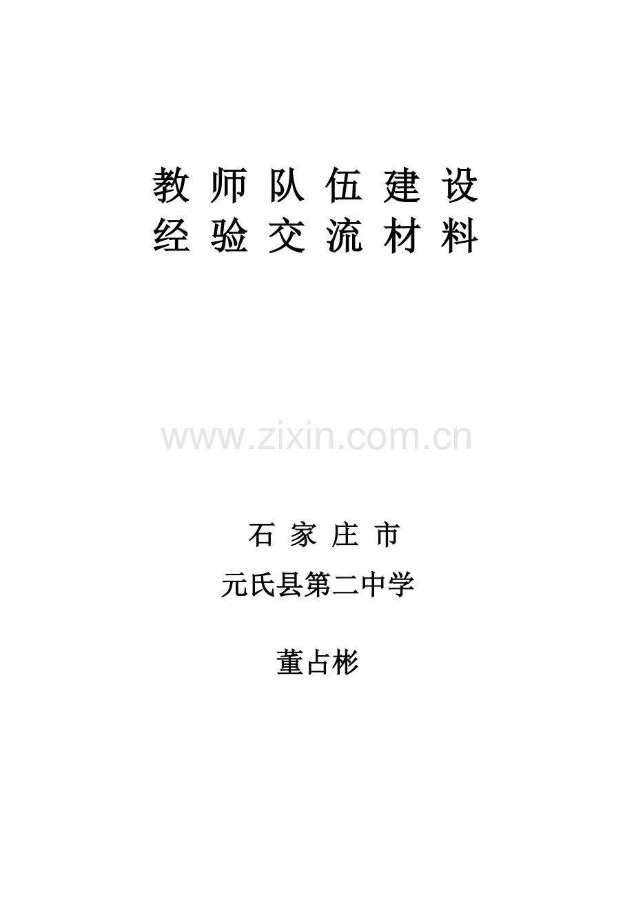 教师队伍发展建设交流材料MicrosoftOfficeWord文档.docx_第1页
