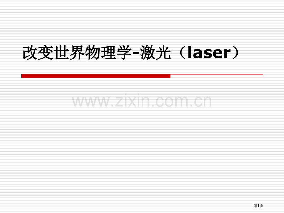 改变世界的物理激光金省公共课一等奖全国赛课获奖课件.pptx_第1页