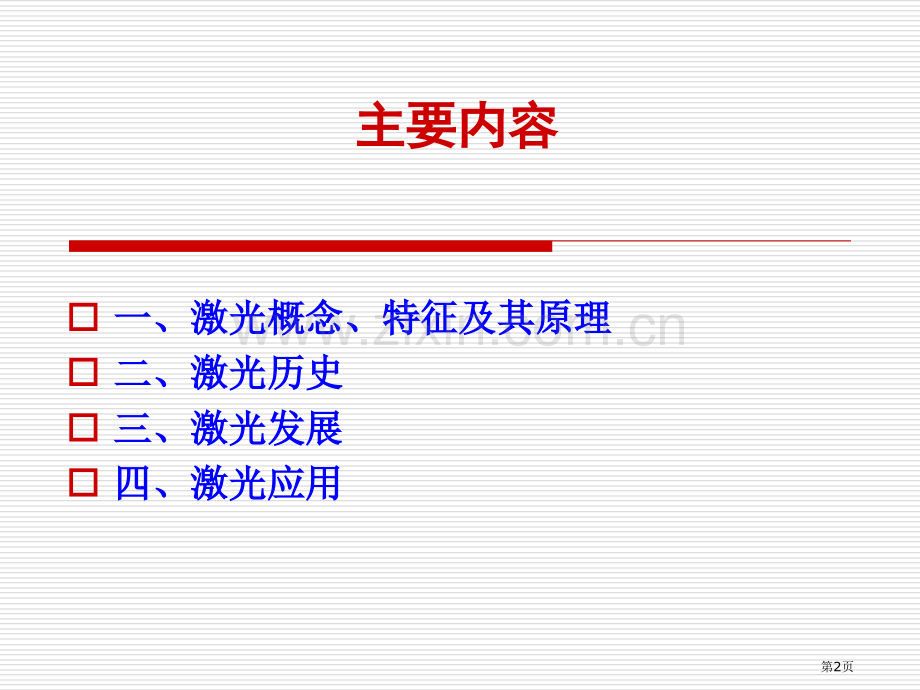 改变世界的物理激光金省公共课一等奖全国赛课获奖课件.pptx_第2页