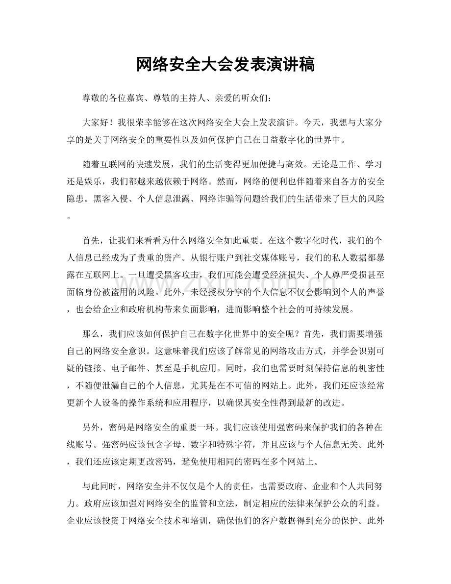 网络安全大会发表演讲稿.docx_第1页