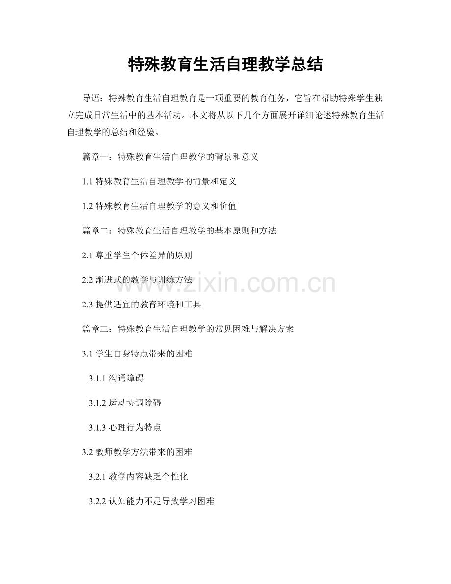 特殊教育生活自理教学总结.docx_第1页