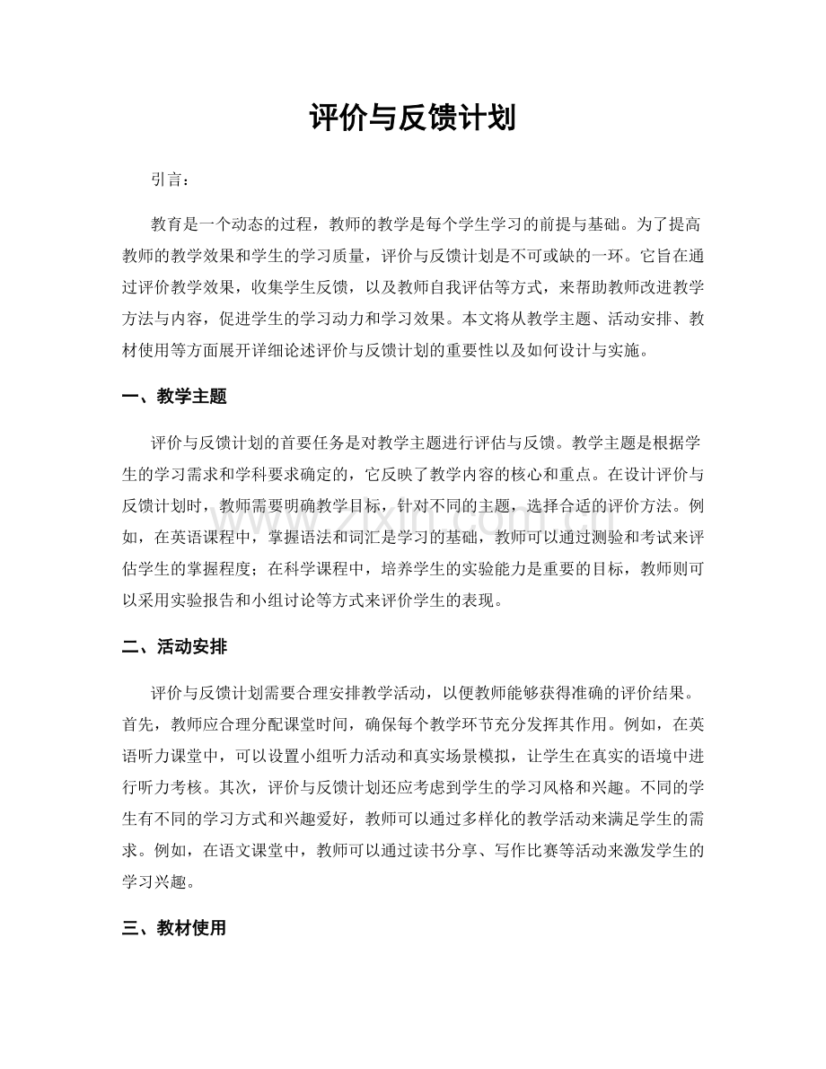 评价与反馈计划.docx_第1页