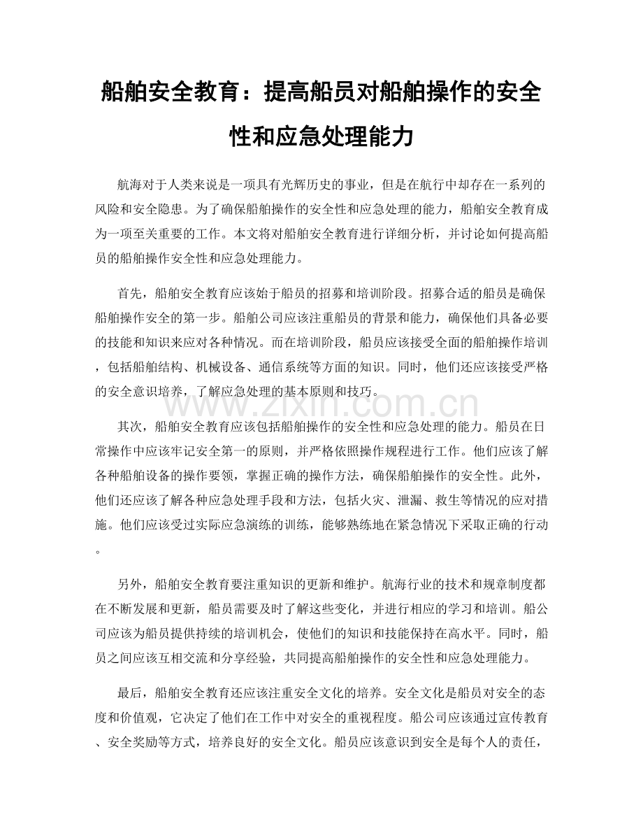 船舶安全教育：提高船员对船舶操作的安全性和应急处理能力.docx_第1页