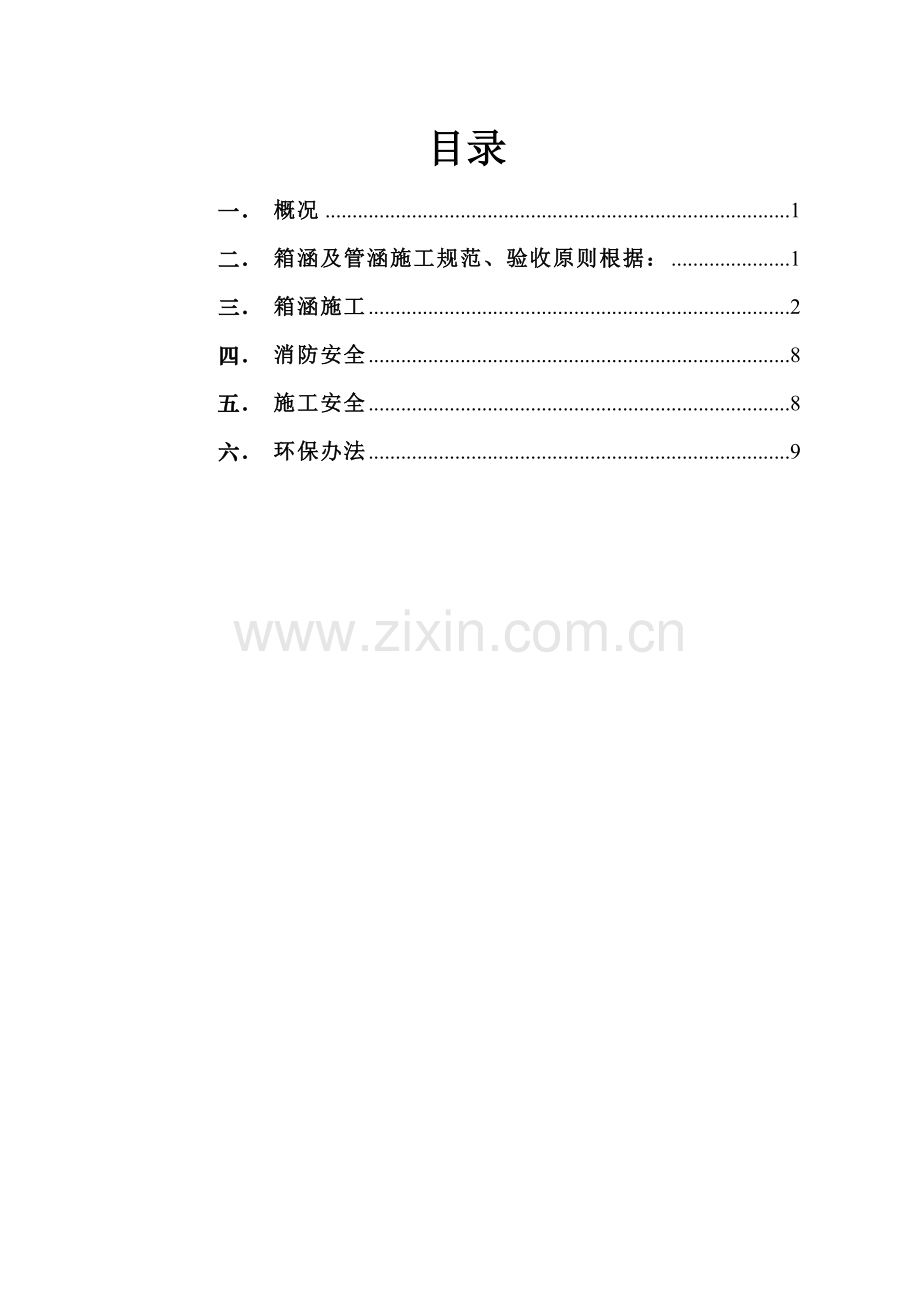箱涵专项综合项目施工专项方案范文.doc_第1页