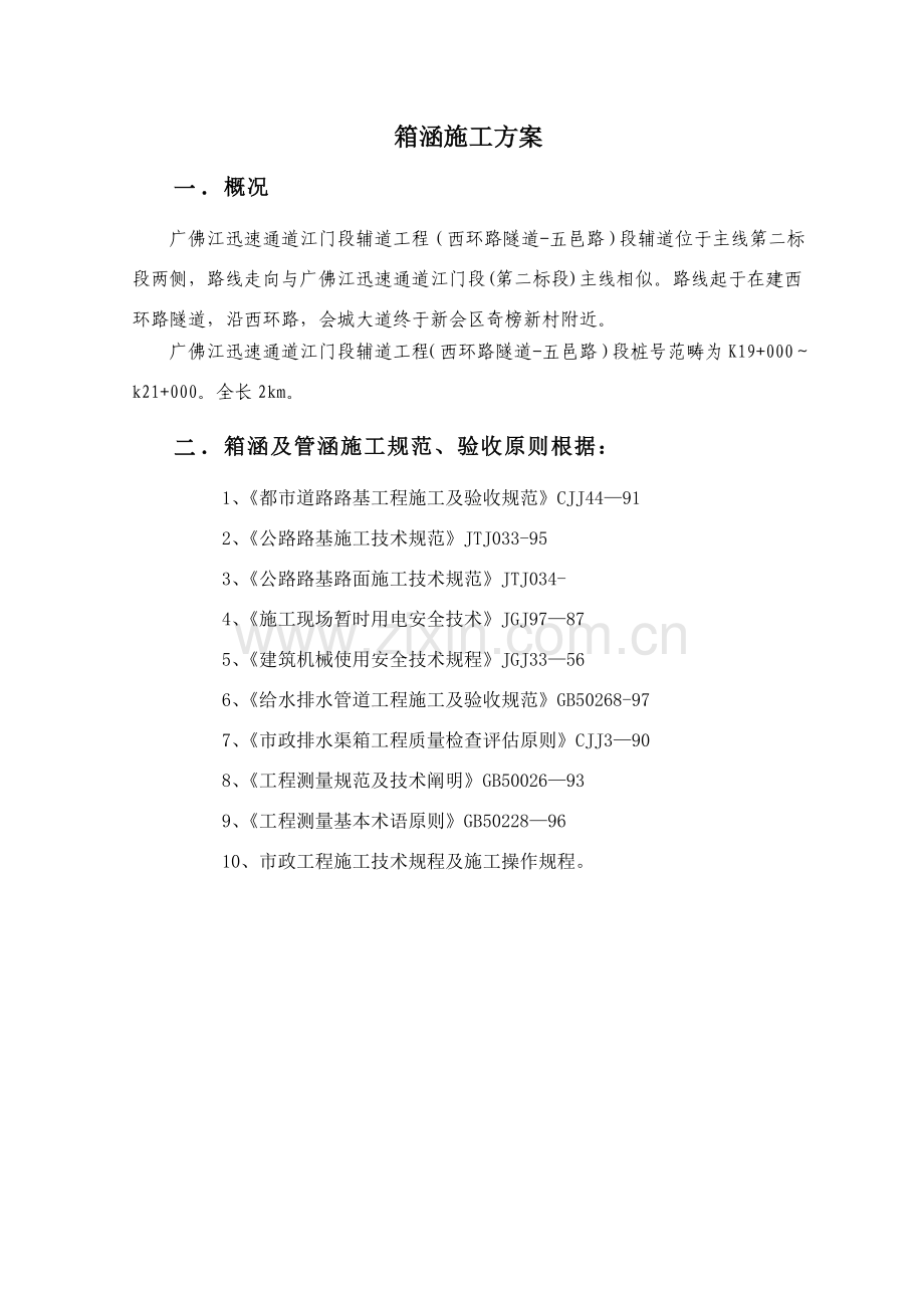 箱涵专项综合项目施工专项方案范文.doc_第2页