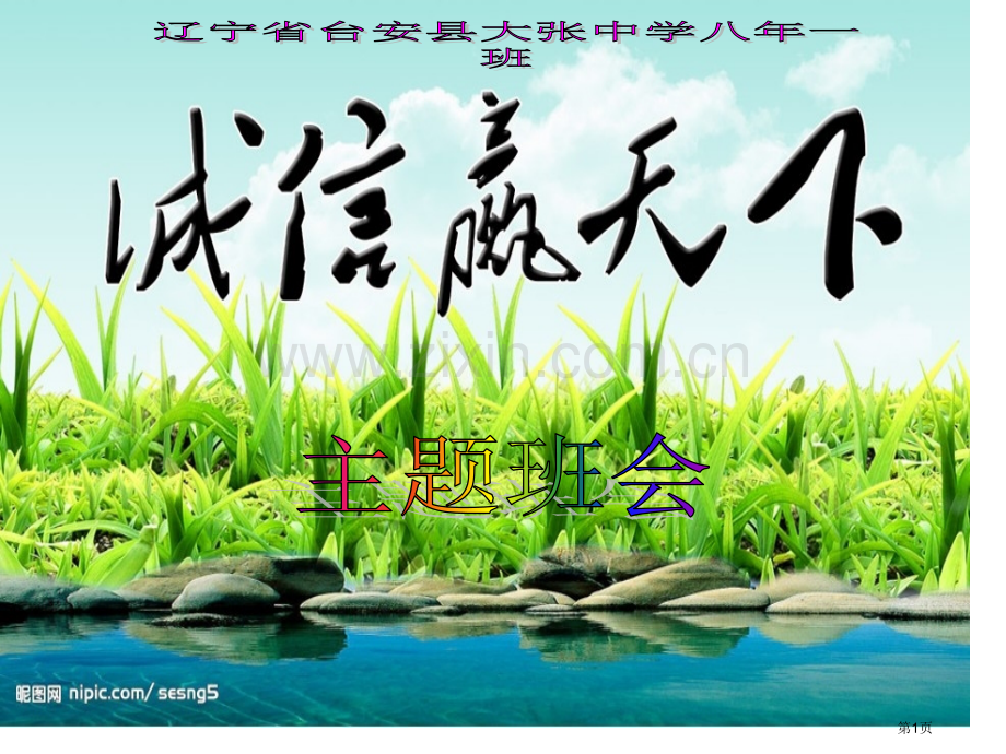 诚信主题班会宣讲省公共课一等奖全国赛课获奖课件.pptx_第1页