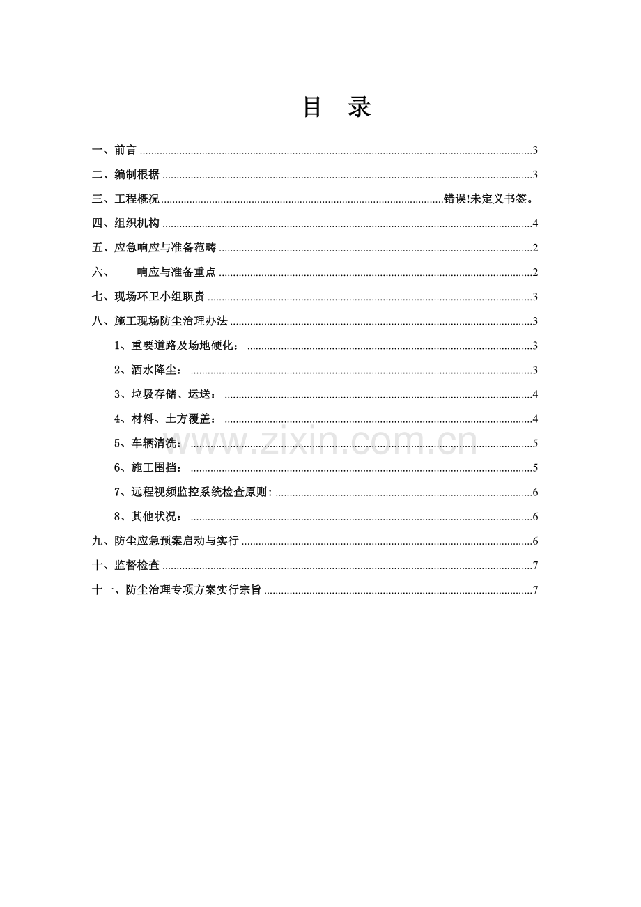 新版扬尘治理专项方案.doc_第2页