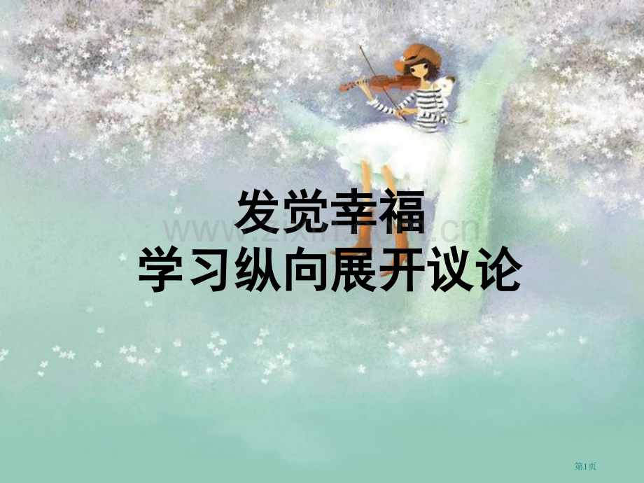 议论文纵向---给爱点空间省公共课一等奖全国赛课获奖课件.pptx_第1页